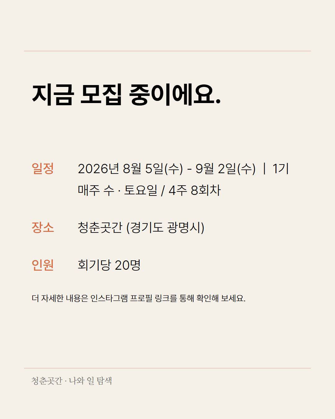 [청춘곳간] 무슨 일이 하고 싶은지 모르겠는 청년들을 위한 '나와 일 탐색 1기' 신청자 모집