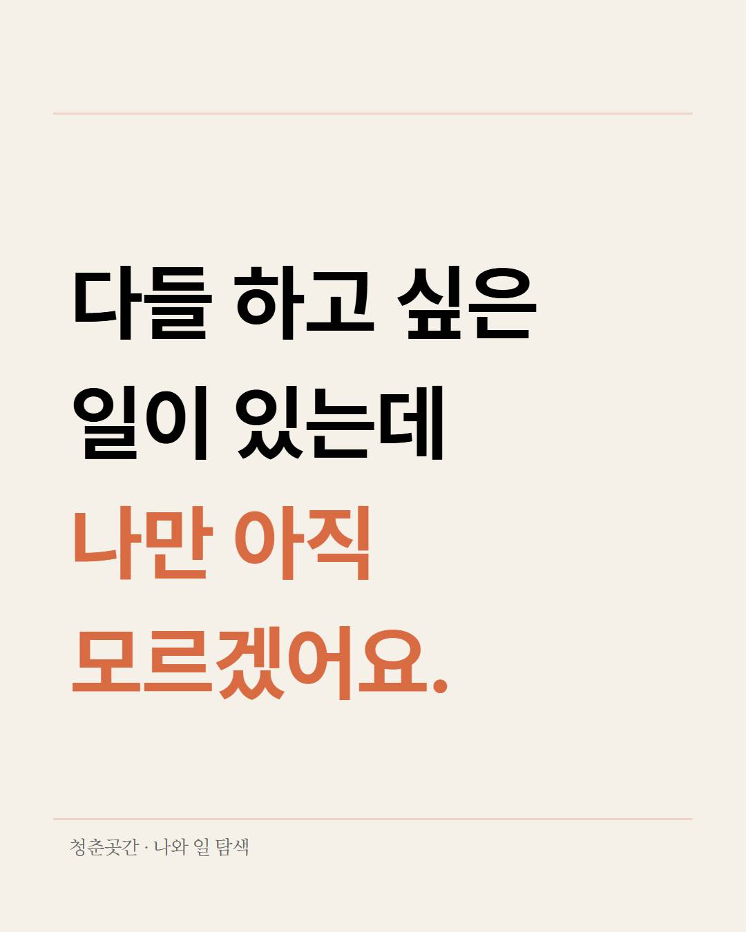 [청춘곳간] 무슨 일이 하고 싶은지 모르겠는 청년들을 위한 '나와 일 탐색 1기' 신청자 모집