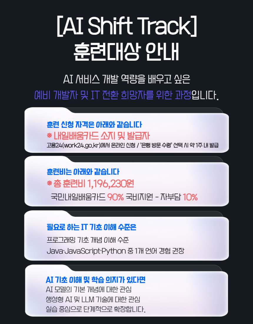 [내배카드 09월 15일 개강] AI Shift 서비스 개발자 부트캠프