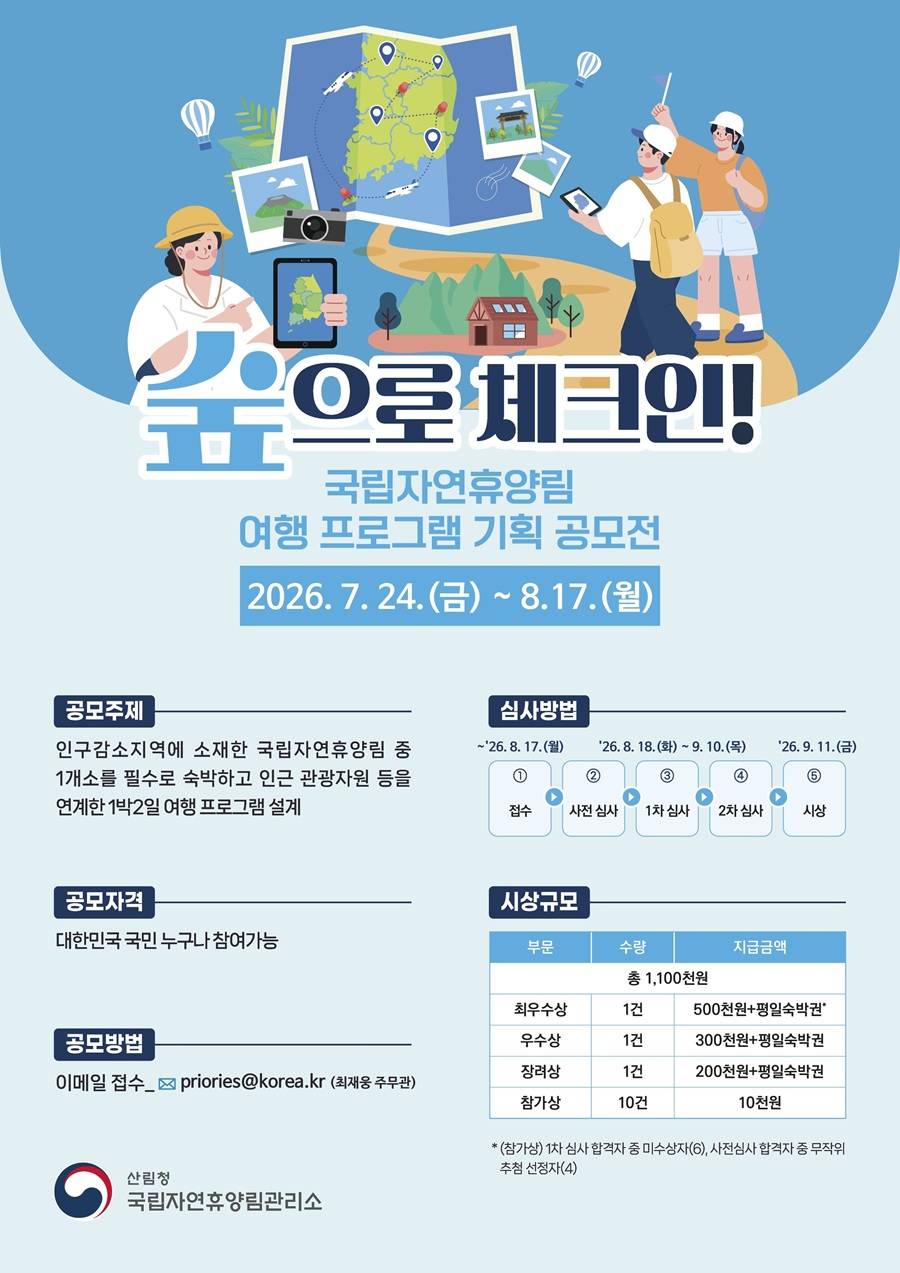 숲으로 체크인! 국립자연휴양림 여행 프로그램 기획 공모전