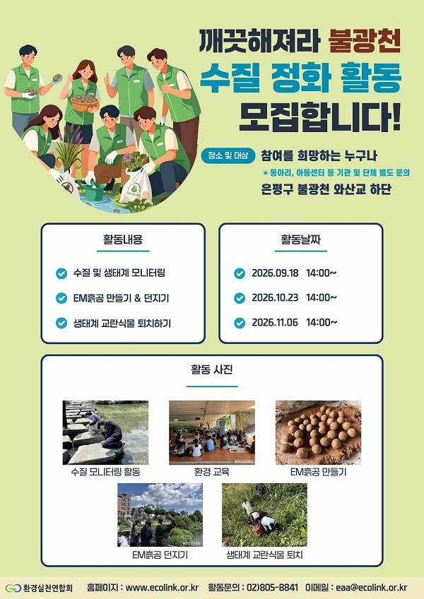 [봉사활동] 불광천 수질 정화 봉사활동 참여자 모집!