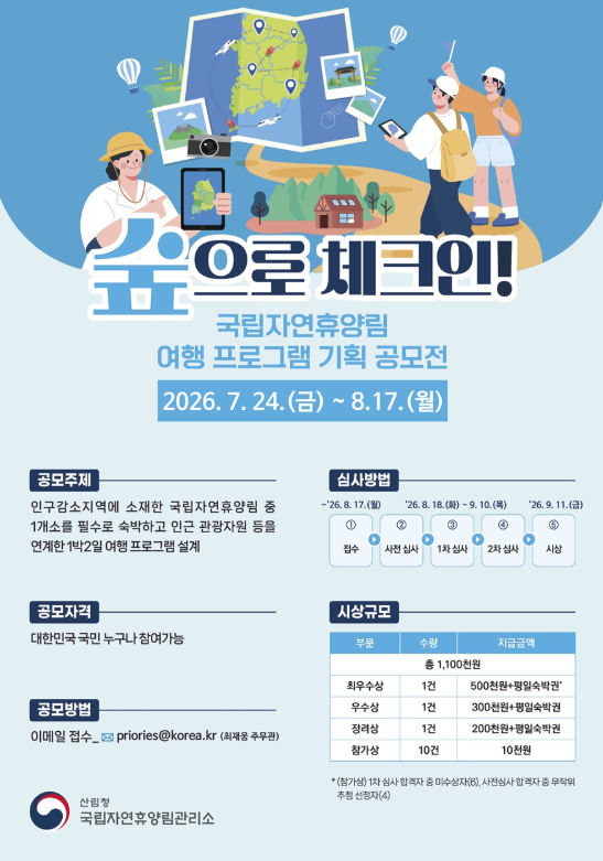 [산림청] 숲으로 체크인! 국립자연휴양림 여행 프로그램 기획 공모전