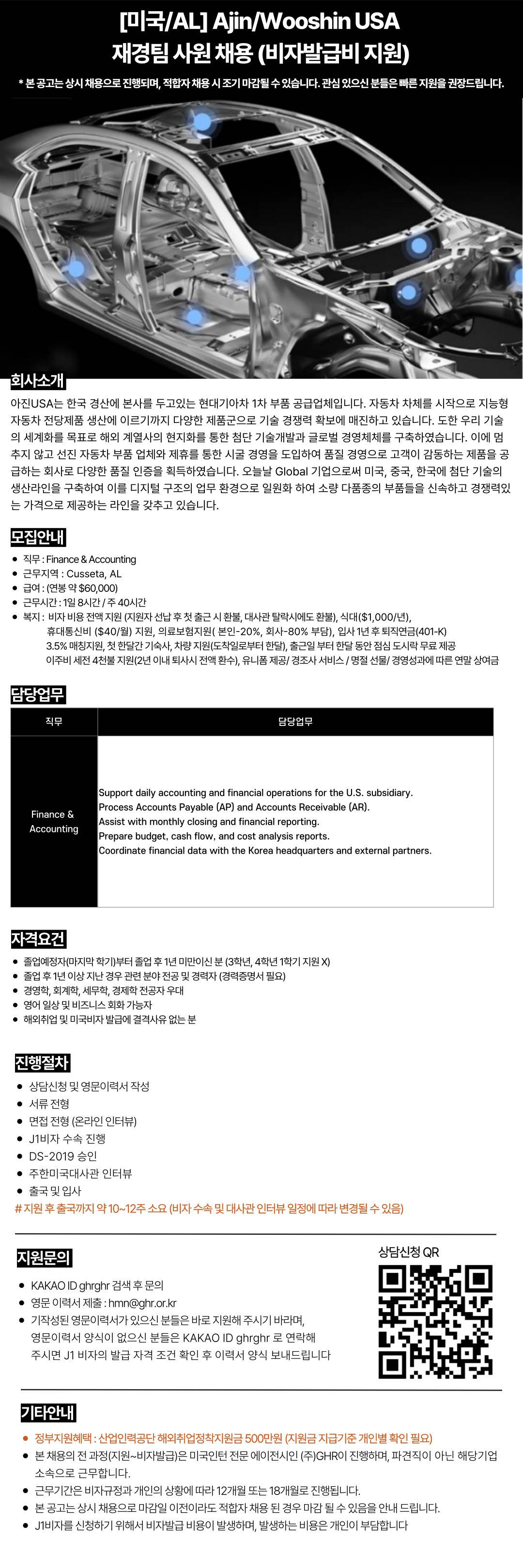 [미국/AL] Ajin, Wooshin USA 재경팀 사원 채용 (비자발급비 지원)