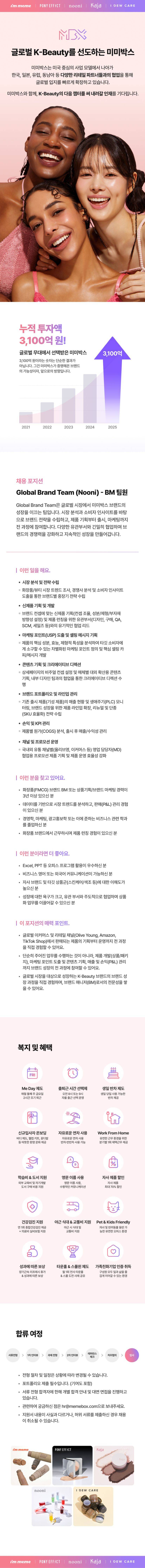 Global Brand Team - BM 팀원 (경력)