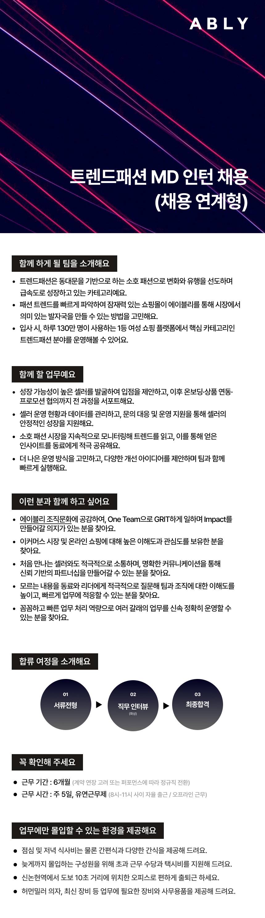 [에이블리] 트렌드패션 MD 인턴