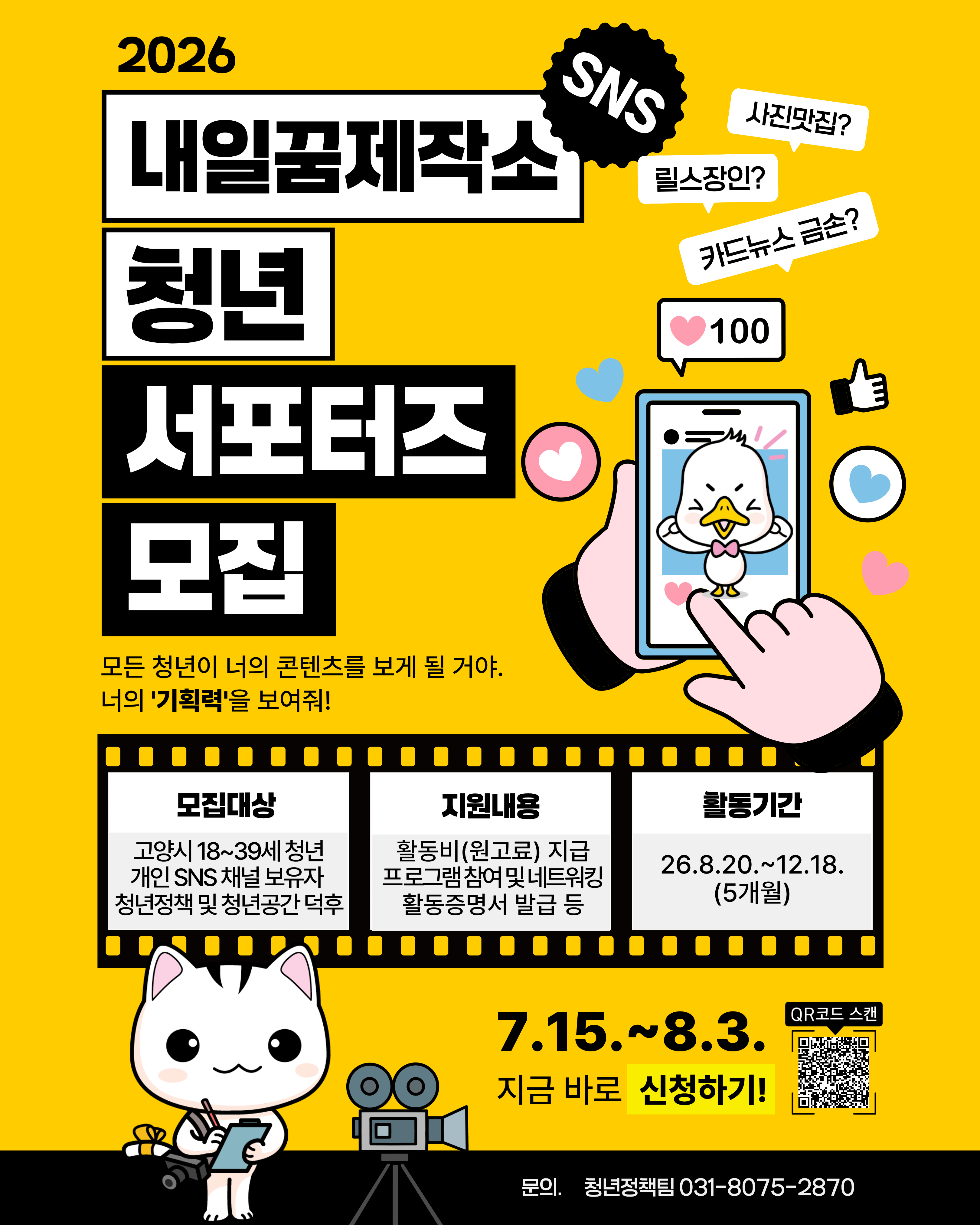 [고양시] 2026 내일꿈제작소 청년 서포터즈 모집