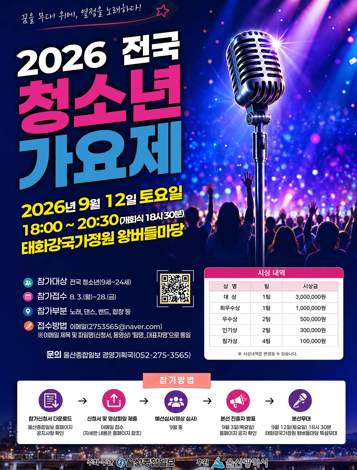 2026 전국 청소년 가요제 참가자 모집