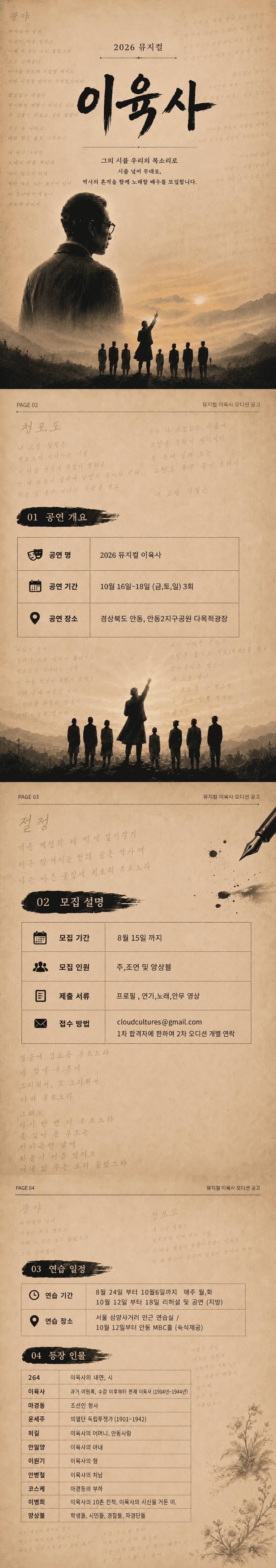 2026 뮤지컬 [이육사] 주조연, 앙상블 모집