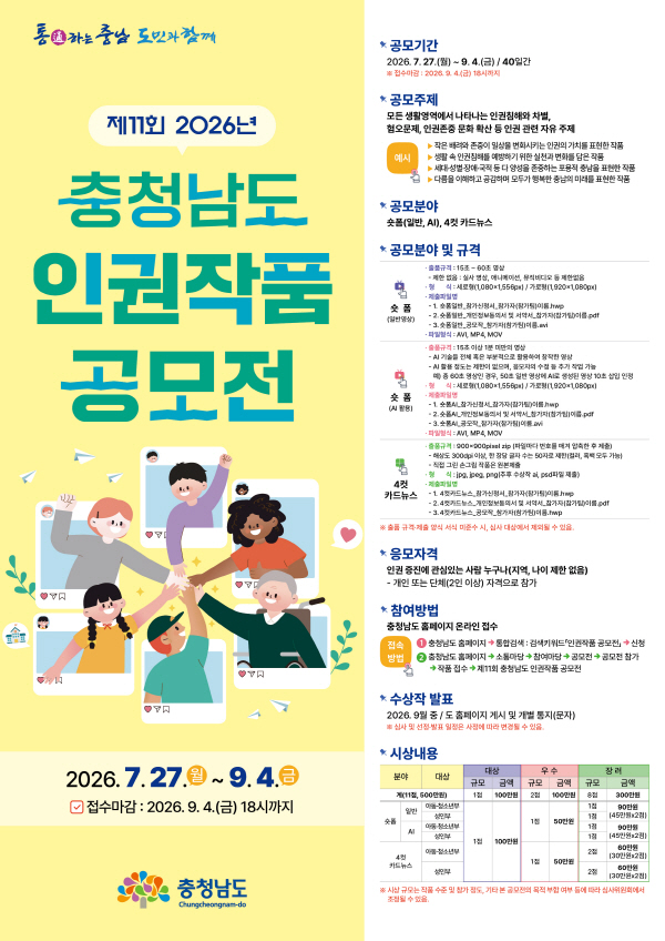 [충청남도] 제11회 충청남도 인권작품 공모전