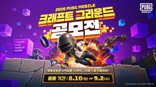 [크래프톤] 2026 PUBG 모바일 크래프트 그라운드 공모전