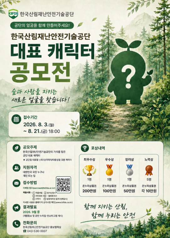 [한국산림재난안전기술공단] 대표 캐릭터 공모전