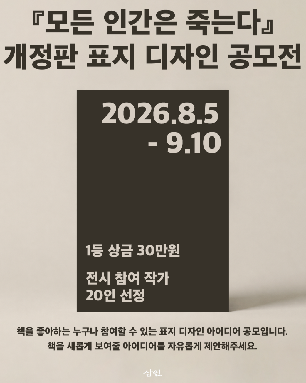 [삼인출판사] 『모든 인간은 죽는다』개정판 표지 공모전