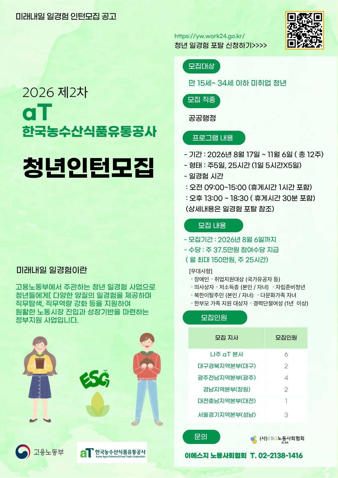 [인턴] 미래내일 일경험 인턴 모집 *** (aT)한국 농수산식품유통공사 2차***