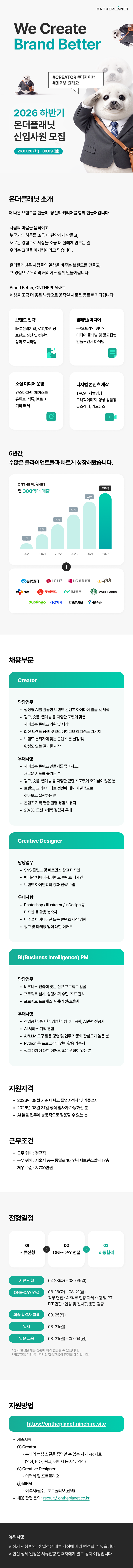 [온더플래닛] 2026년 하반기 신입사원 모집 - Creator, 디자이너, BI PM