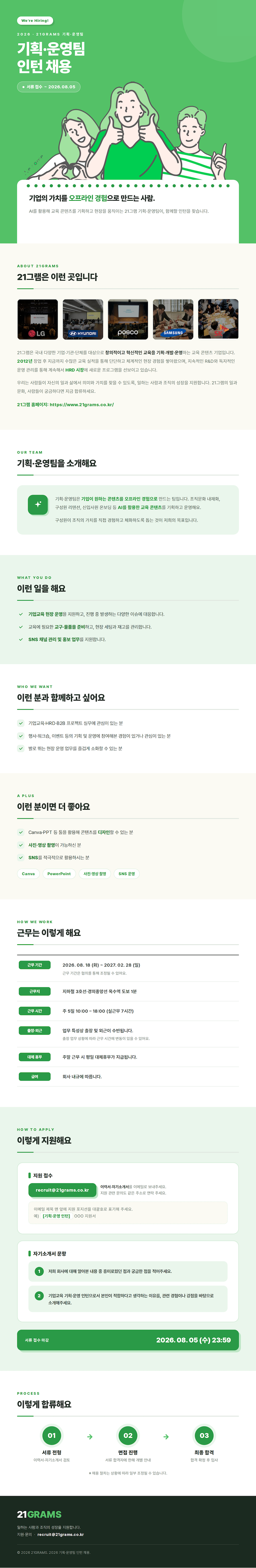 [21그램] 기업교육 기획 운영팀 인턴을 찾고 있어요