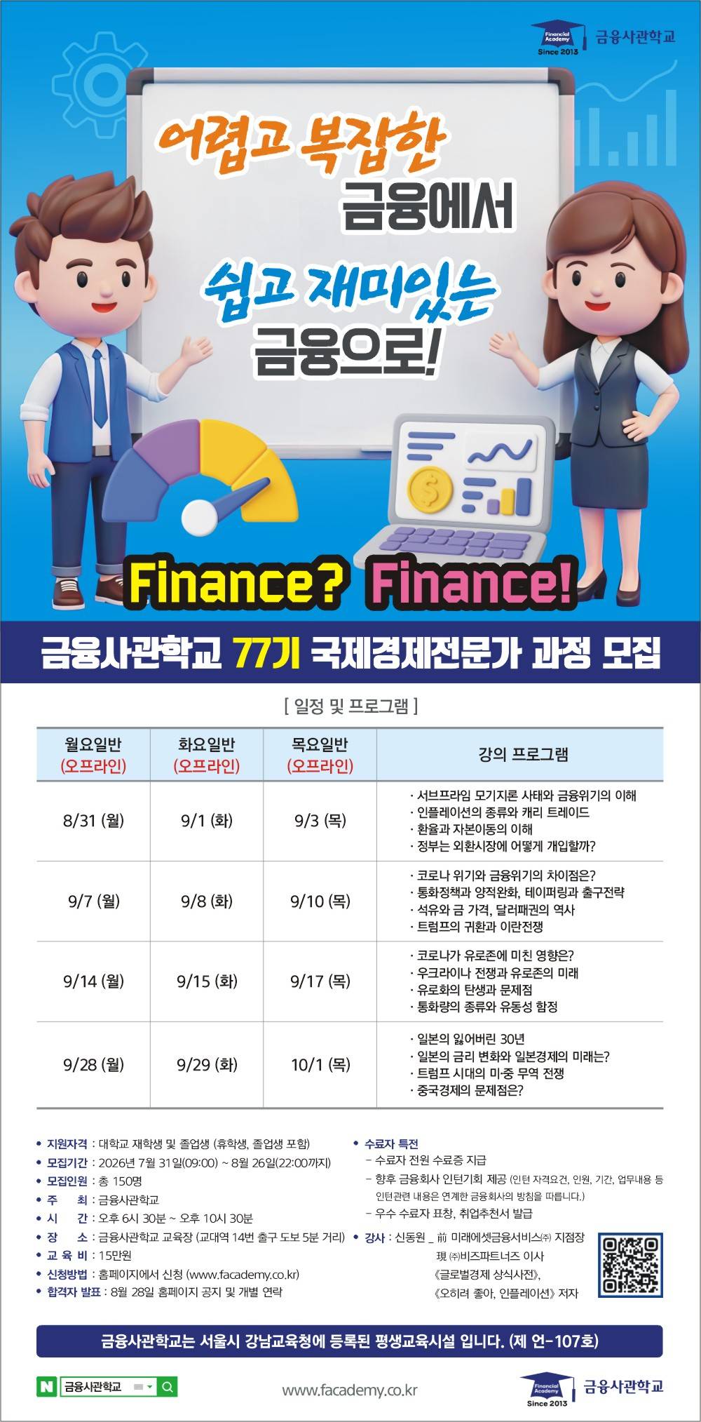 [금융사관학교] 77기 모집(~08/26)