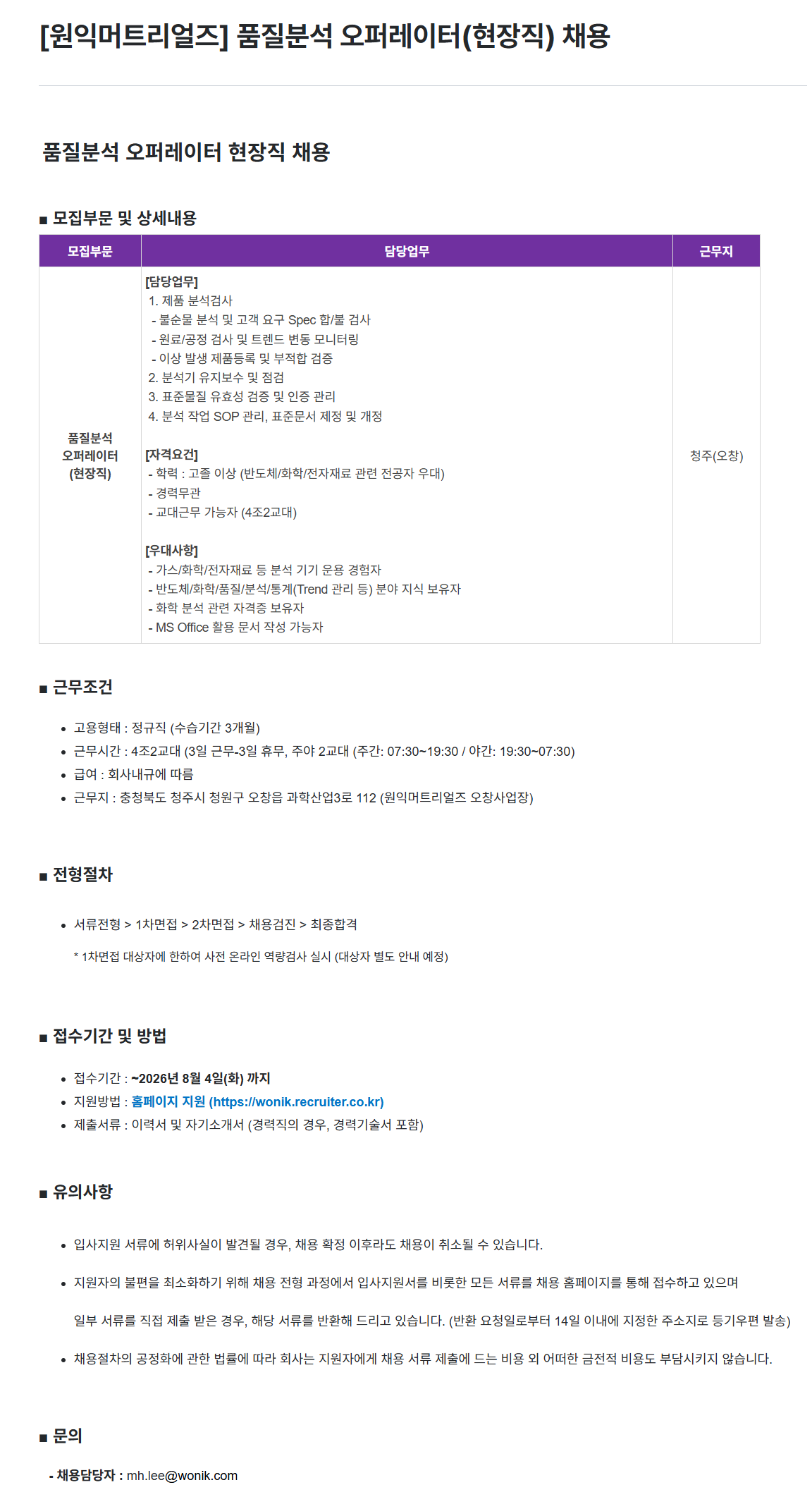[원익머트리얼즈] 품질분석 오퍼레이터(현장직) 채용