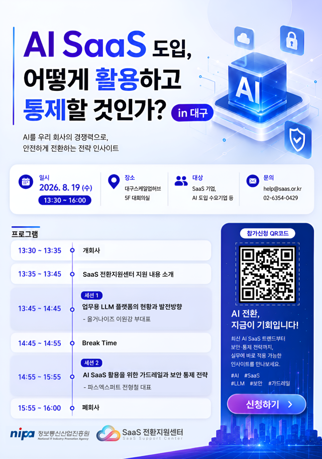 [NIPA] 2026년도 SaaS 전환지원센터 제6회 세미나 참가자 모집(~08.18.)