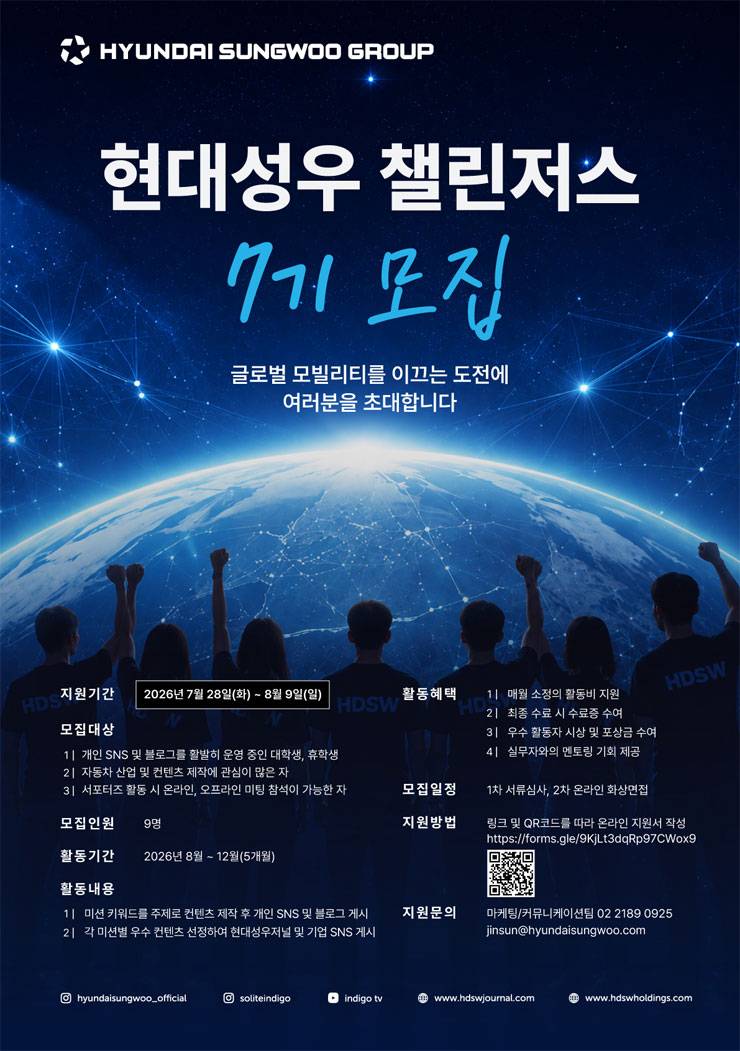 [현대성우그룹] 대학생 서포터즈 현대성우 챌린저스 7기 모집