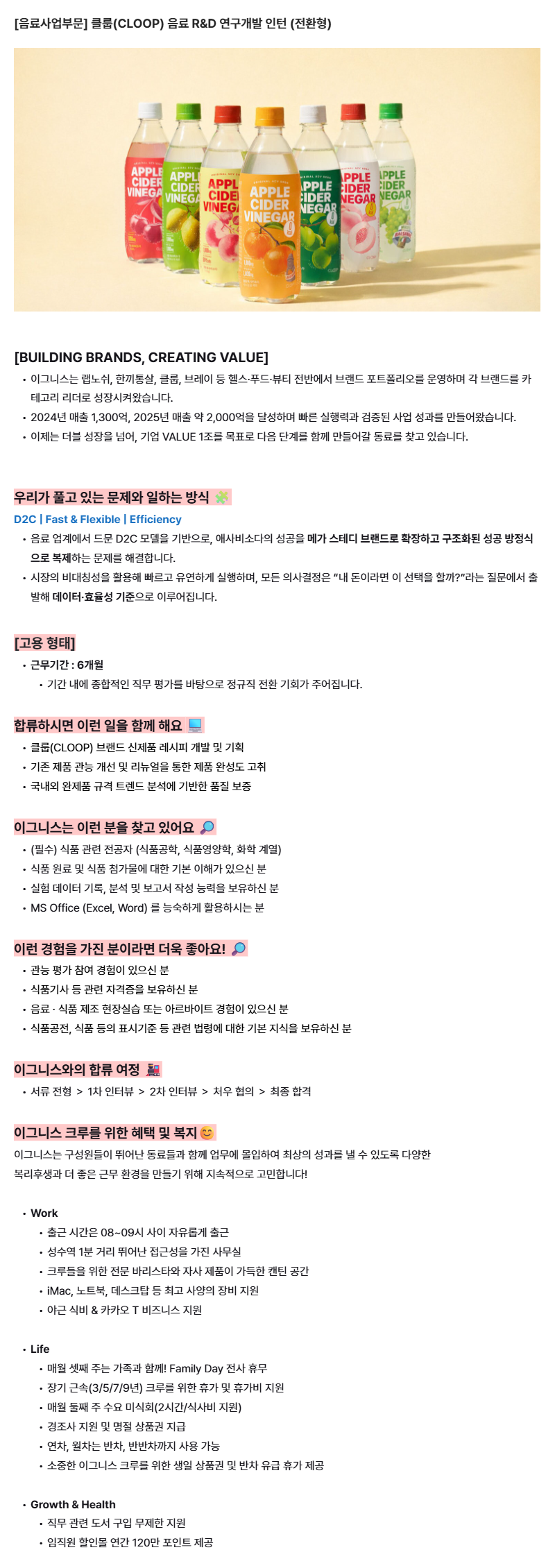 [이그니스] 클룹(CLOOP) 음료 R&D 연구개발 인턴 (전환형)