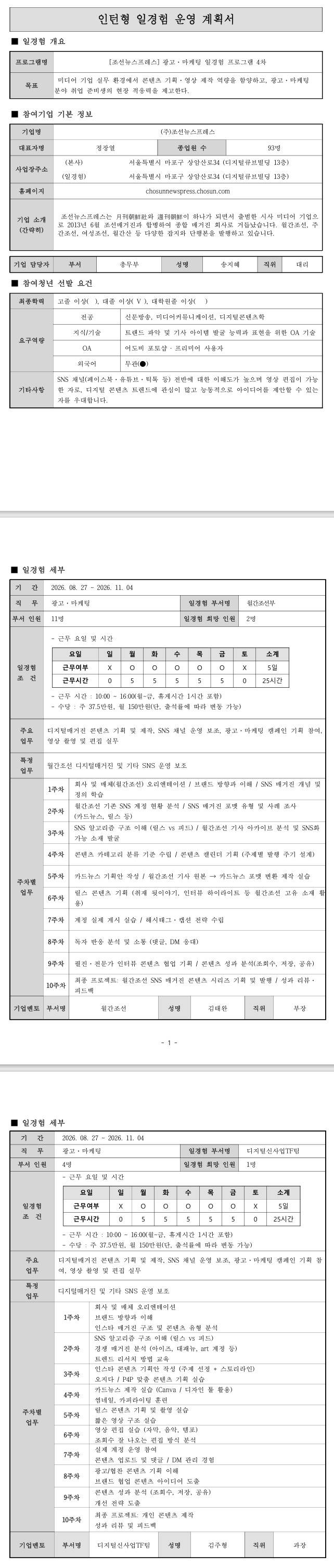 [조선뉴스프레스] 광고·마케팅 일경험 프로그램 4차