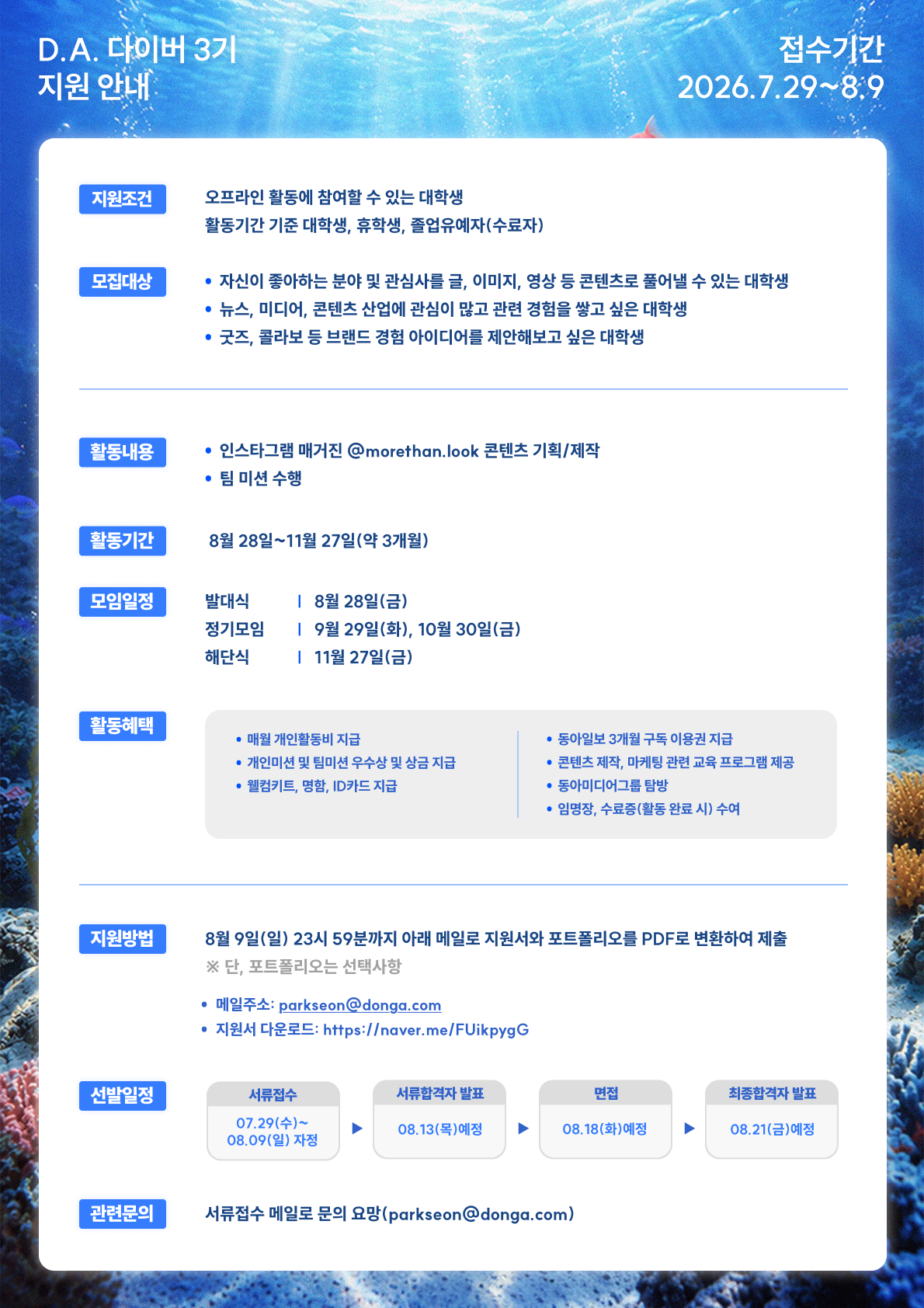 [동아일보] 대학생 서포터즈 D.A.다이버 3기 모집