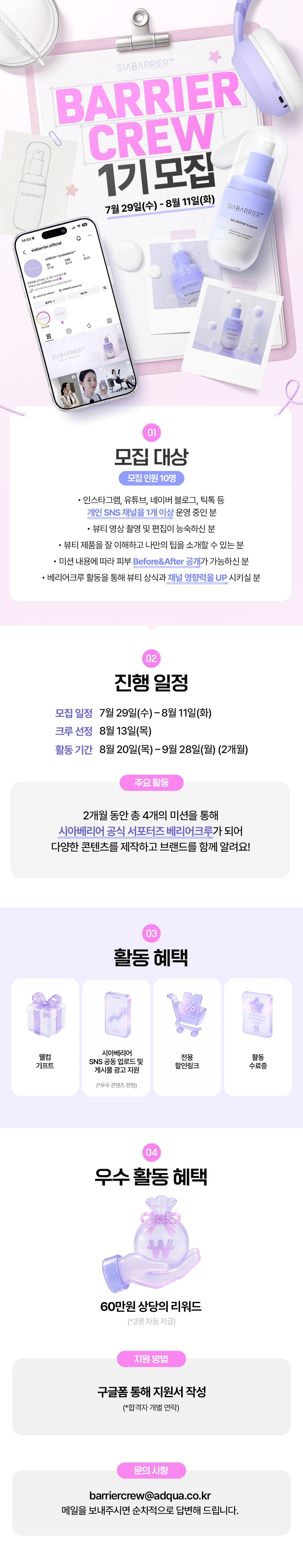 [SIABARRIER™] 베리어크루 1기 모집