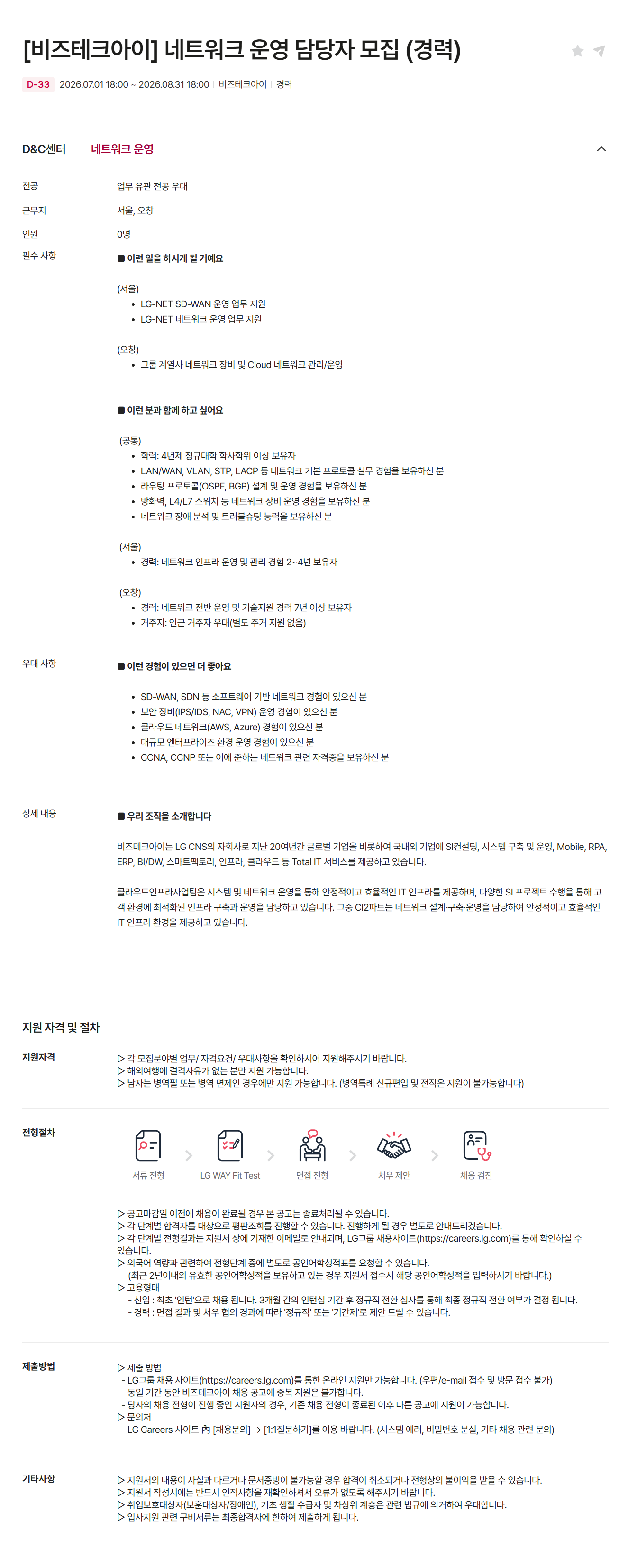 [비즈테크아이] 네트워크 운영 담당자 모집 (경력)