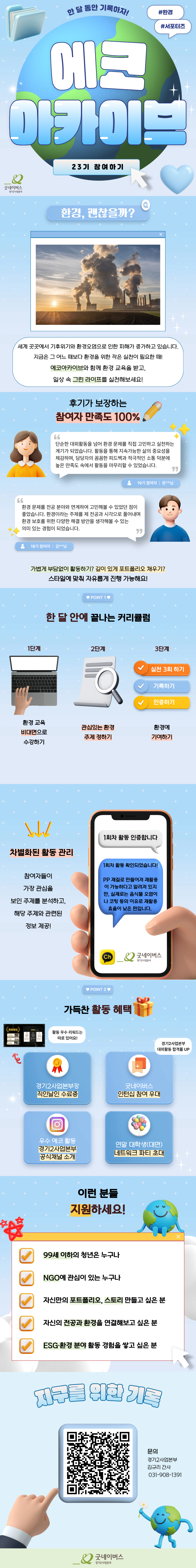 [굿네이버스] 한 달간 지구를 저점매수하라! ⨠ 비대면 환경 챌린저 모집