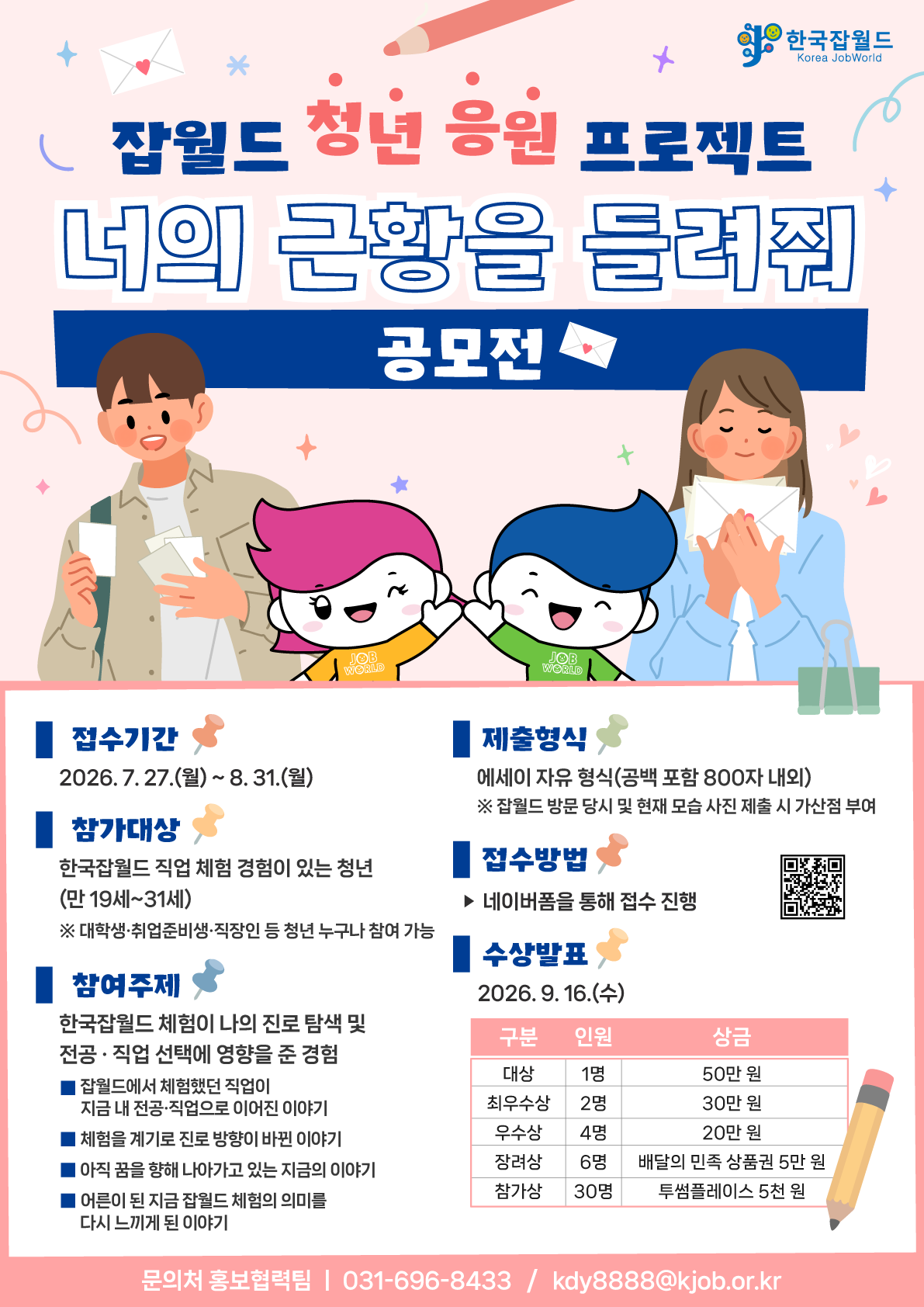 잡월드 청년 응원 프로젝트 너의 근황을 들려줘 공모전