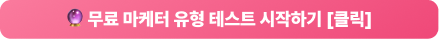 (여름방학 한정) 내 마케터 유형 찾기 2주 완성반 - 직무 진단부터 합격 포트폴리오 완성까지