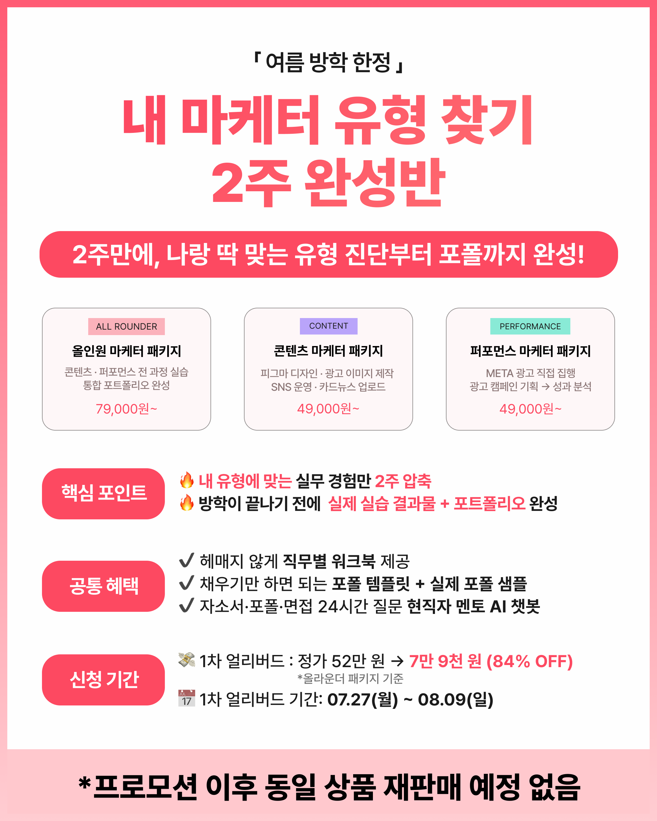 (여름방학 한정) 내 마케터 유형 찾기 2주 완성반 - 직무 진단부터 합격 포트폴리오 완성까지