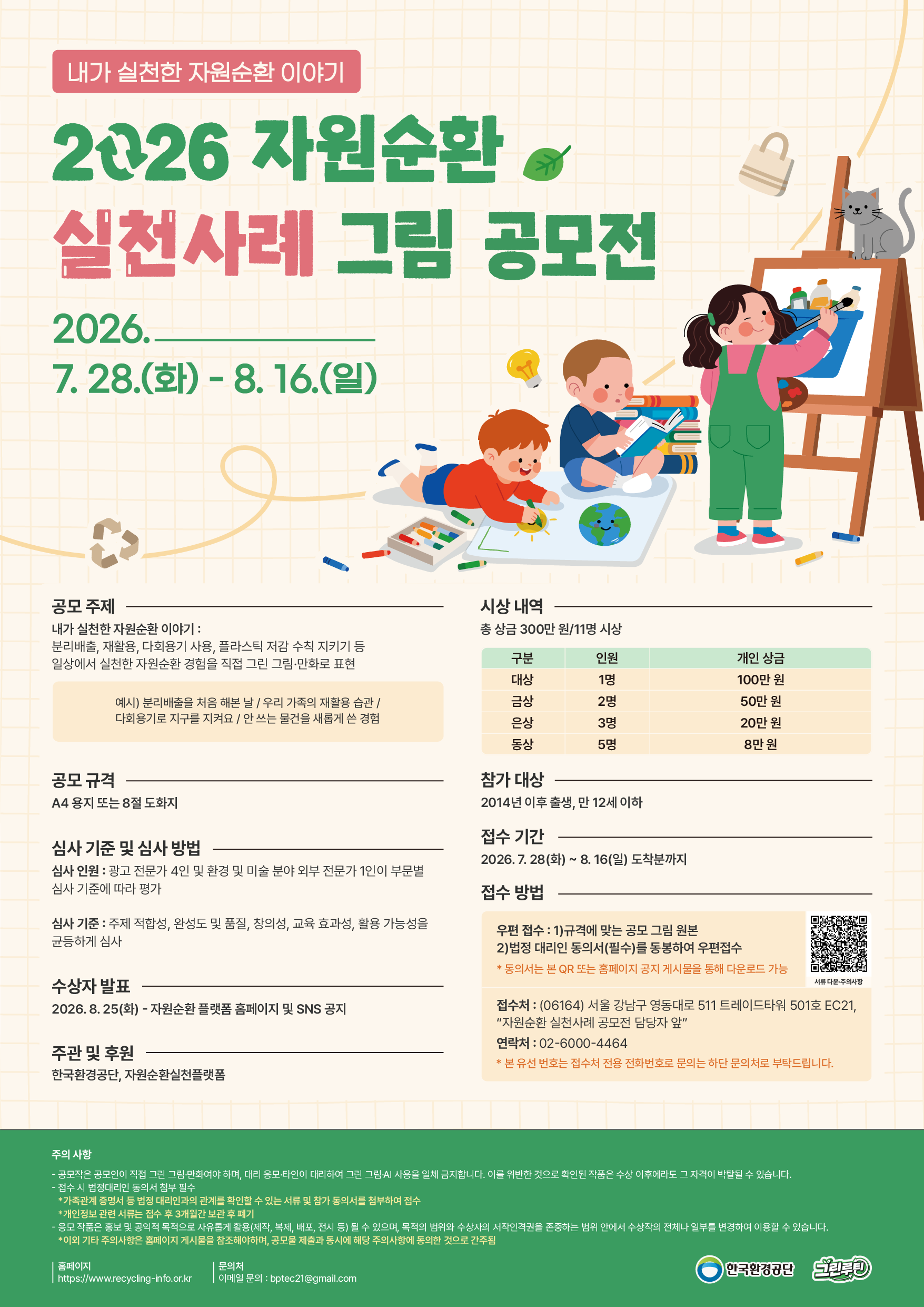 한국환경공단 2026 자원순환 실천사례 그림 공모전 공식 포스터