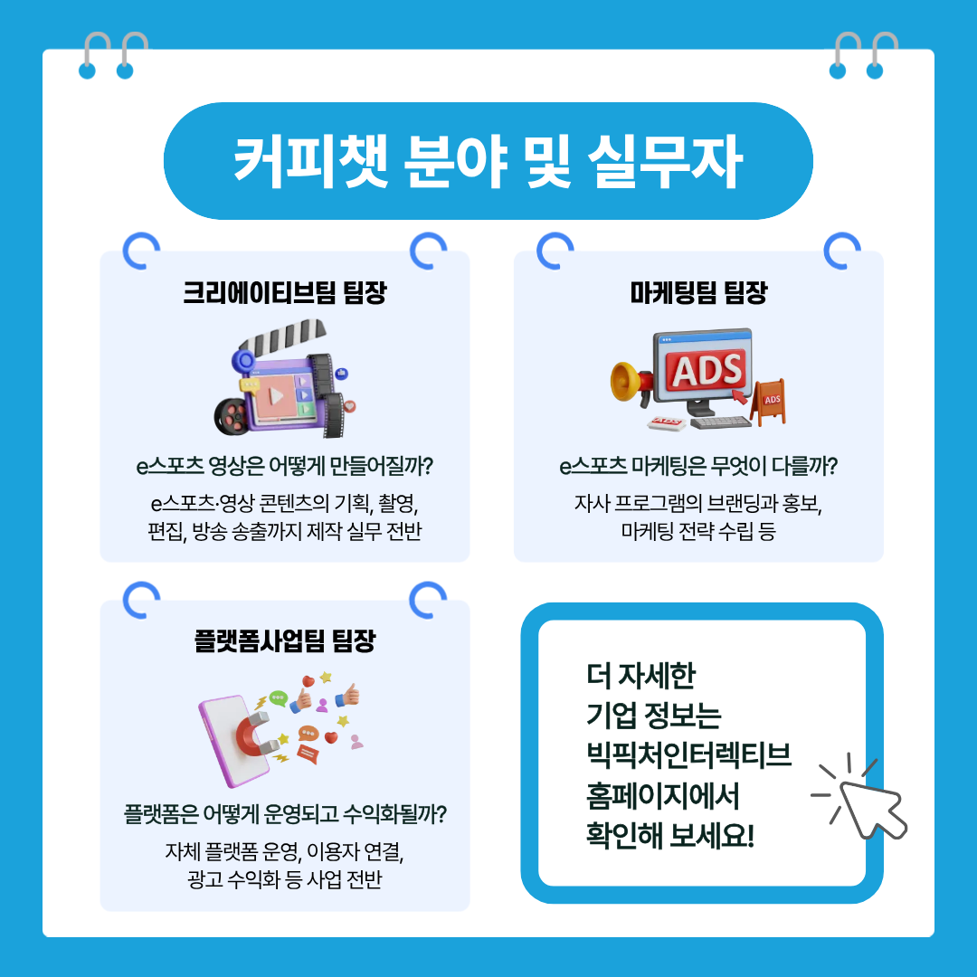 e스포츠 기업에게 직접 듣는 진짜 직무 <G밸리 실무 커피챗> 참여자 모집(~8/23)