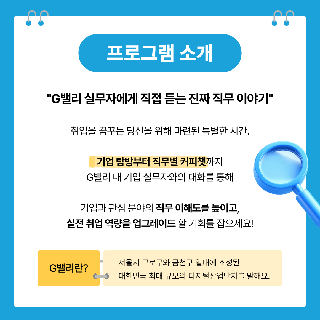 e스포츠 기업에게 직접 듣는 진짜 직무 <G밸리 실무 커피챗> 참여자 모집(~8/23)