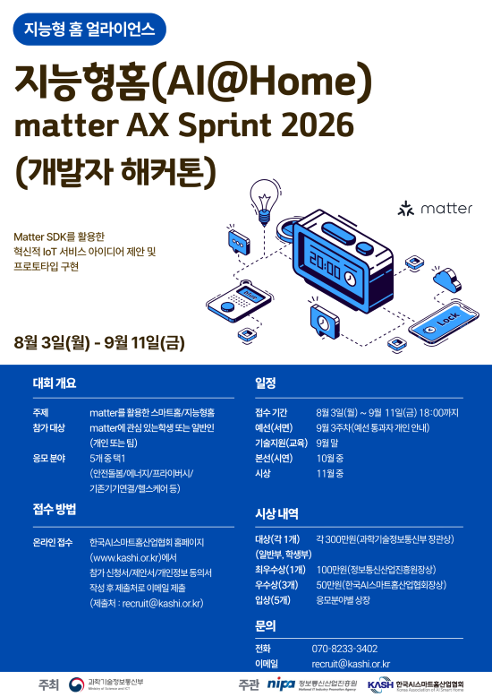 지능형 홈(AI@Home) matter AX Sprint 2026(개발자 해커톤)