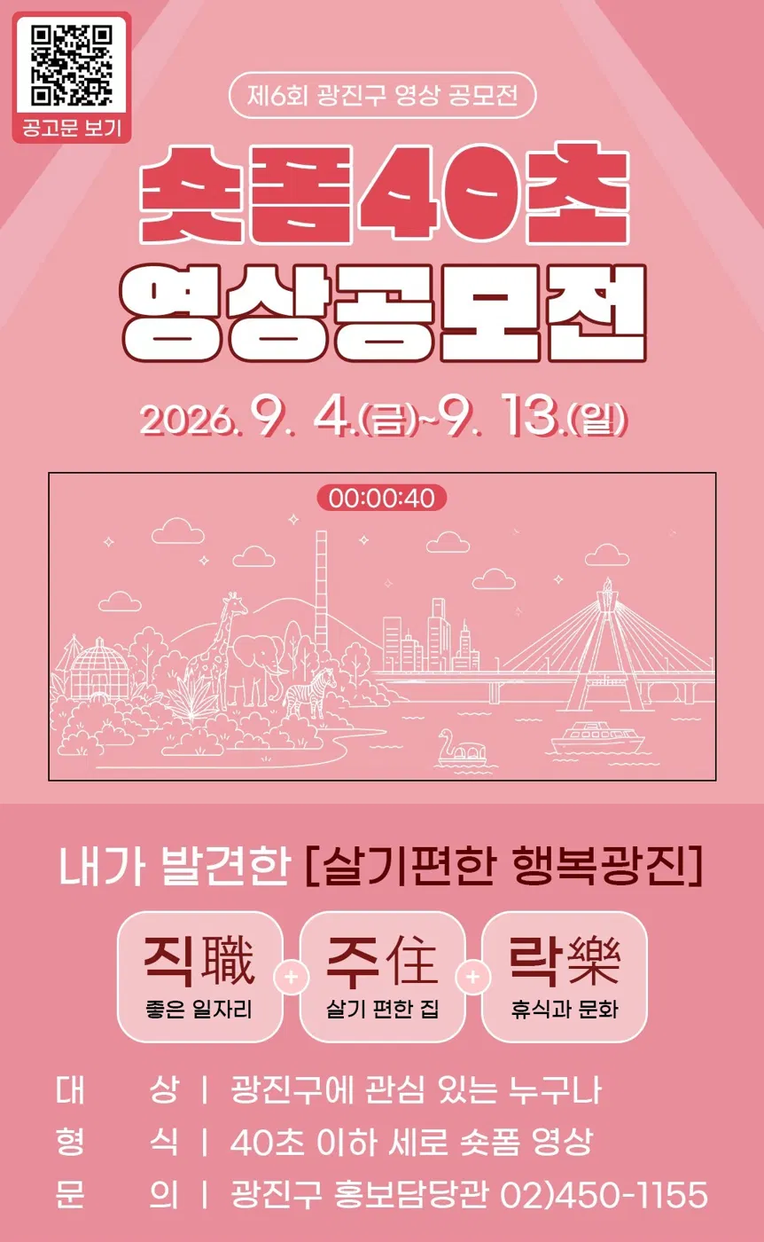 [광진구청] 제6회 광진구 영상 공모전