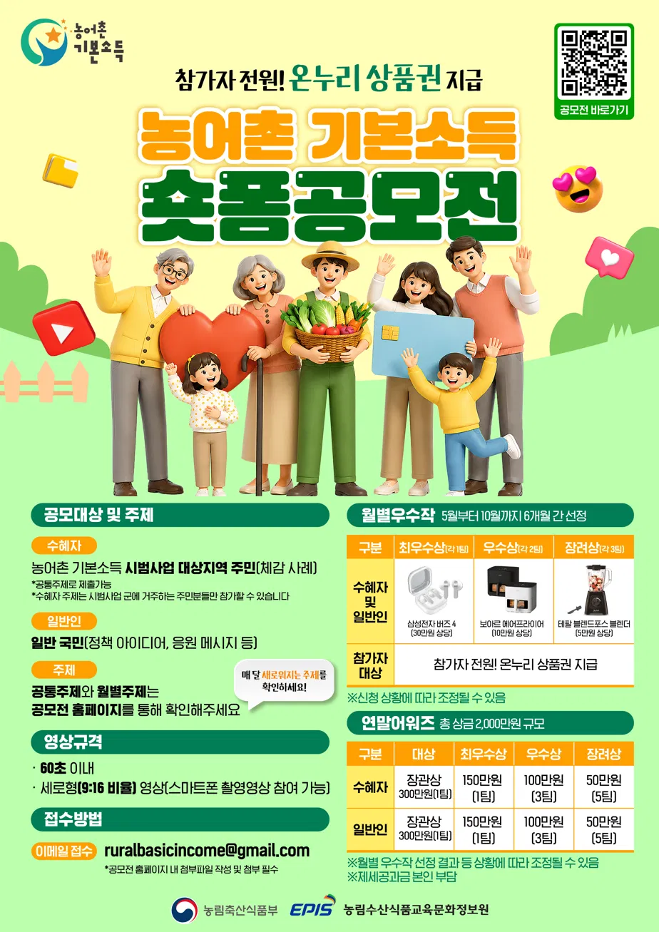 [농림축산식품부] 2026 농어촌 기본소득 숏폼 공모전_8월