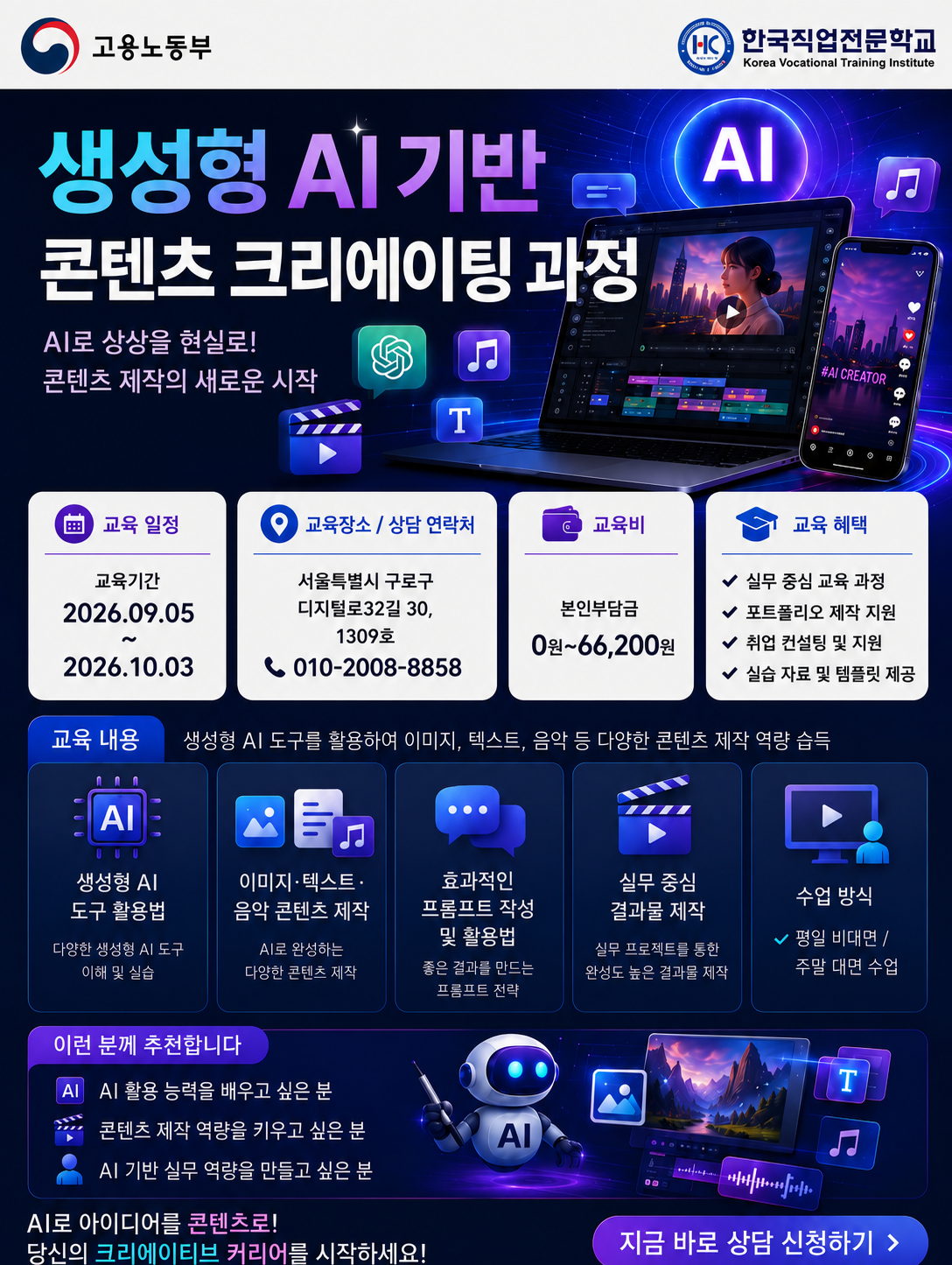 [한국직업전문학교]생성형 AI 기반 콘텐츠 크리에이팅 5기 모집