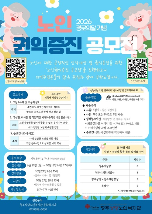 [청주상당노인복지관] 2026 경로의 달 기념 노인권익증진 공모전