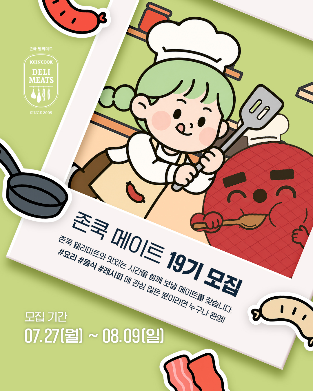 존쿡 메이트 19기 모집