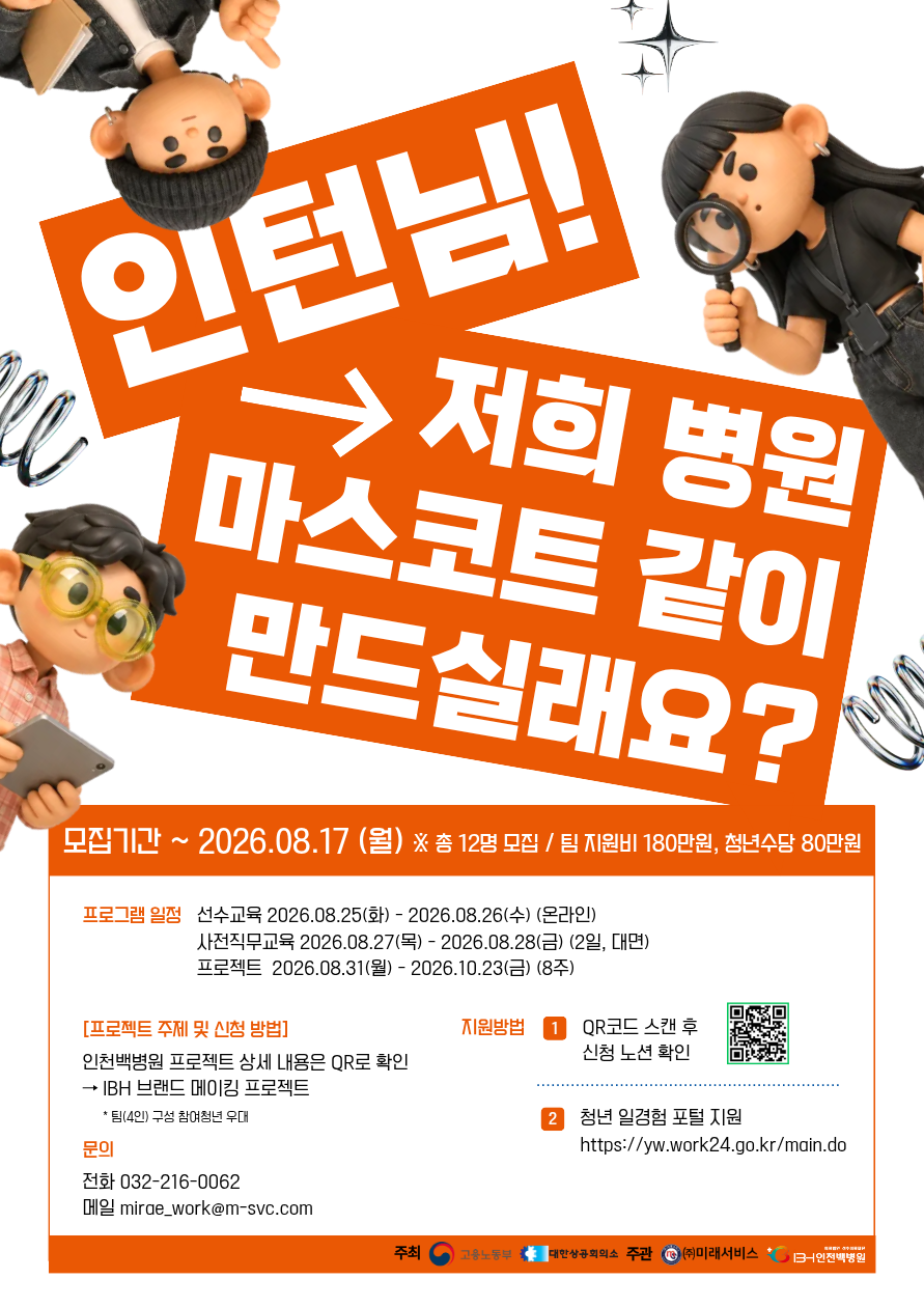 [인천백병원, 소상공인시장진흥공단] 2026 미래내일일경험 프로젝트형 2차 참여자 모집