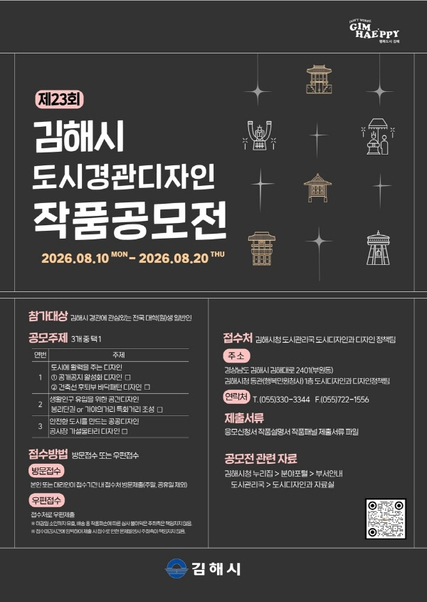 2026년 제23회 김해시 도시경관디자인 작품공모전
