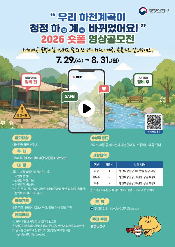 "우리 하천계곡이 청정하(천)계(곡) 바뀌었어요" 영상(숏폼) 공모전