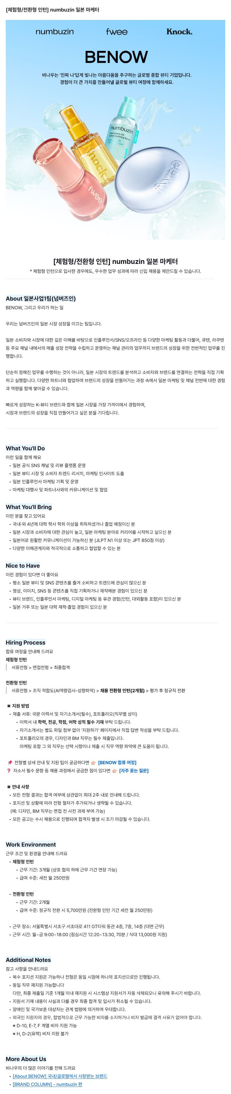 [체험형/전환형 인턴] numbuzin 일본 마케터