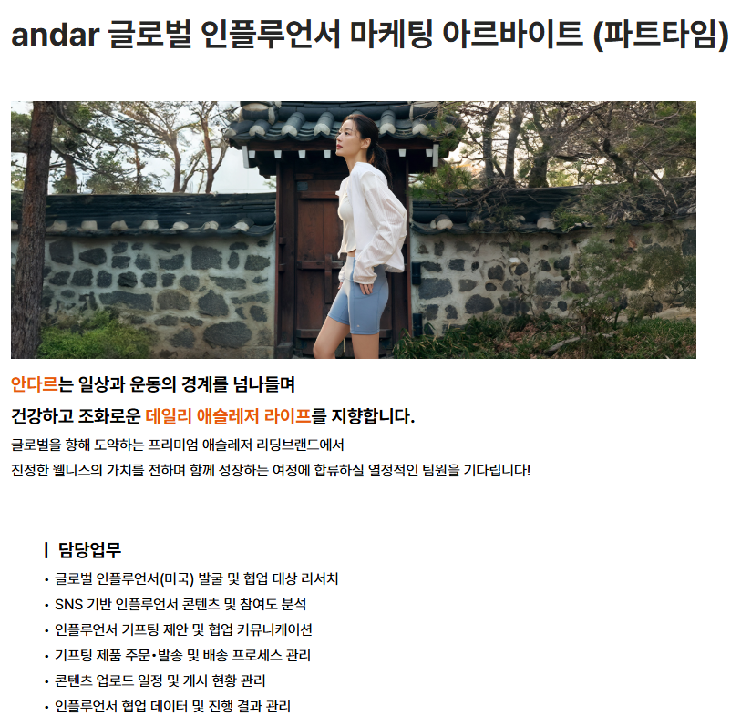 andar 글로벌 인플루언서 마케팅 아르바이트 (파트타임) 채용