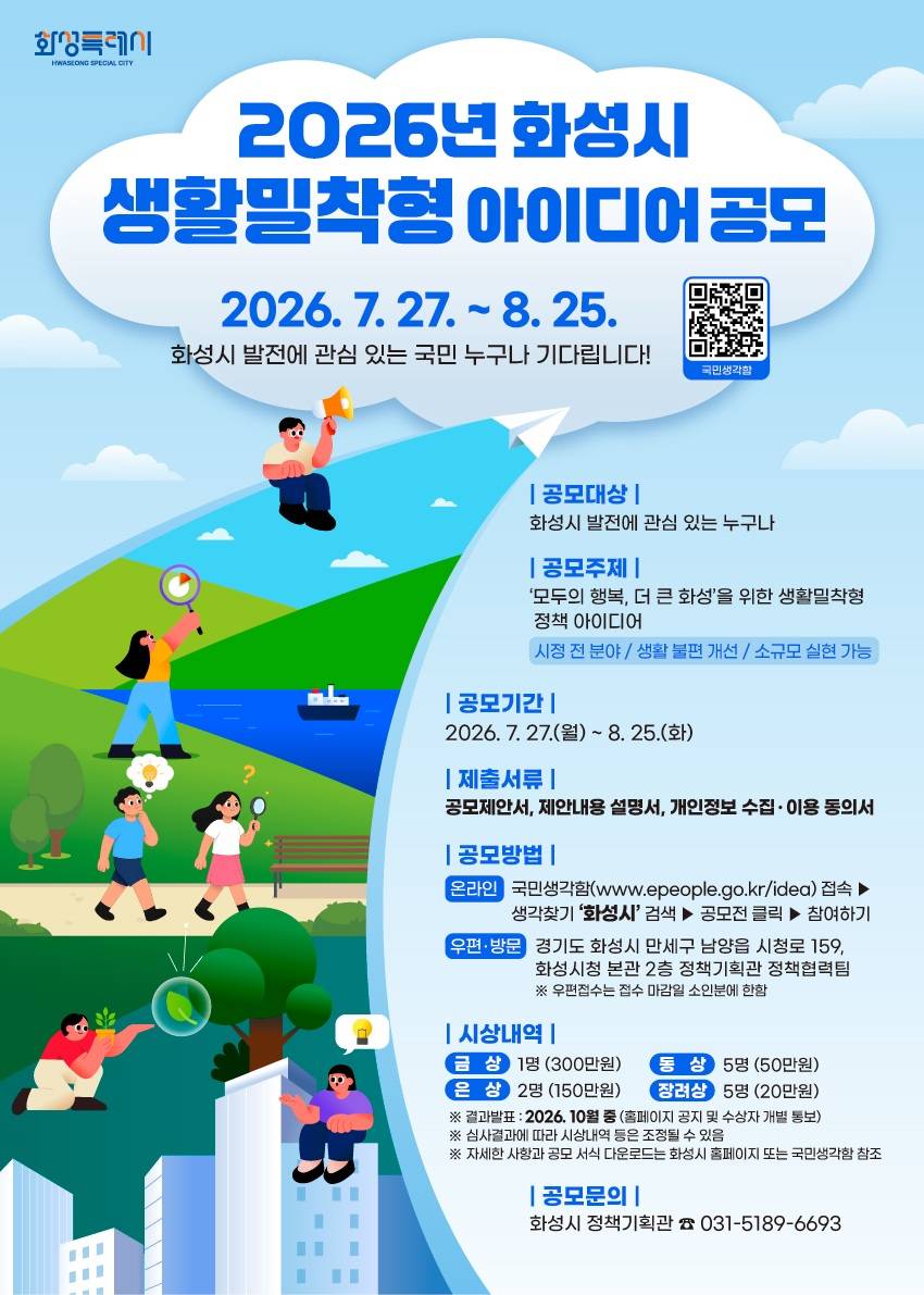 2026년 화성시 생활밀착형 아이디어 공모