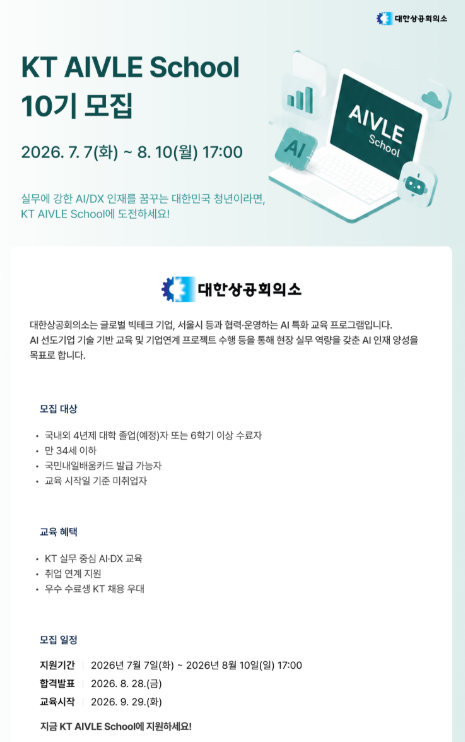 KT AIVLE School 10기 AI/DX 인재 양성 교육생 모집