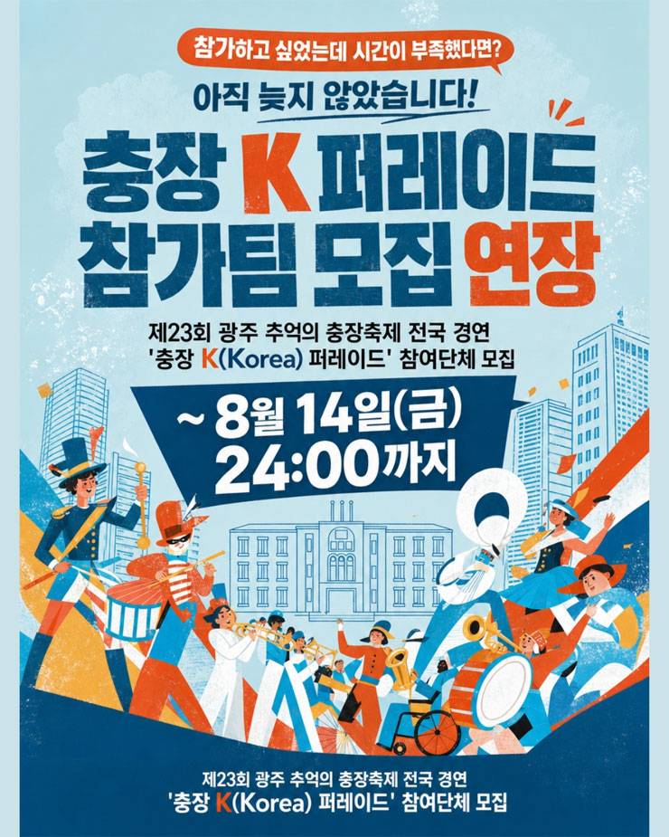 제23회 광주 추억의 충장축제 충장 K 퍼레이드(전국 경연 퍼레이드) 참여 단체 모집