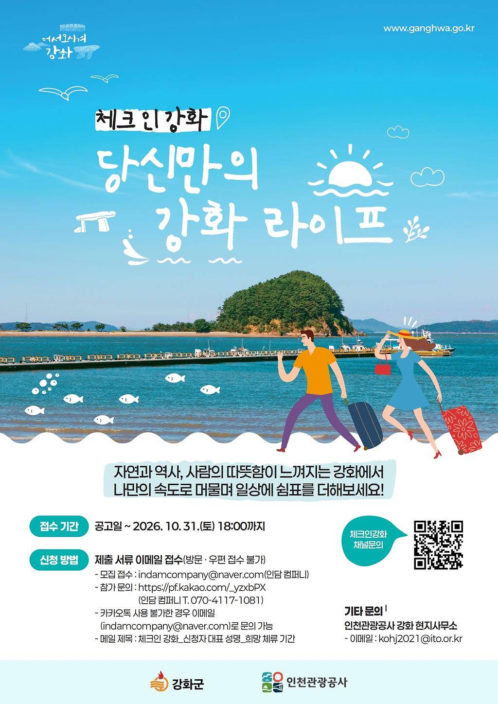 「체크인 강화, 당신만의 강화 라이프」 강화도 체류형 관광 참가자 모집